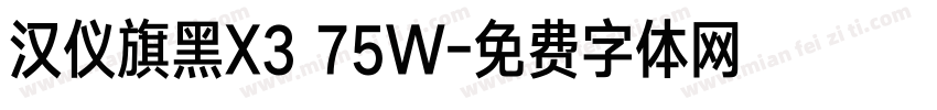 汉仪旗黑X3 75W字体转换